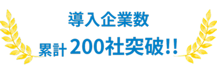 導入200社突破